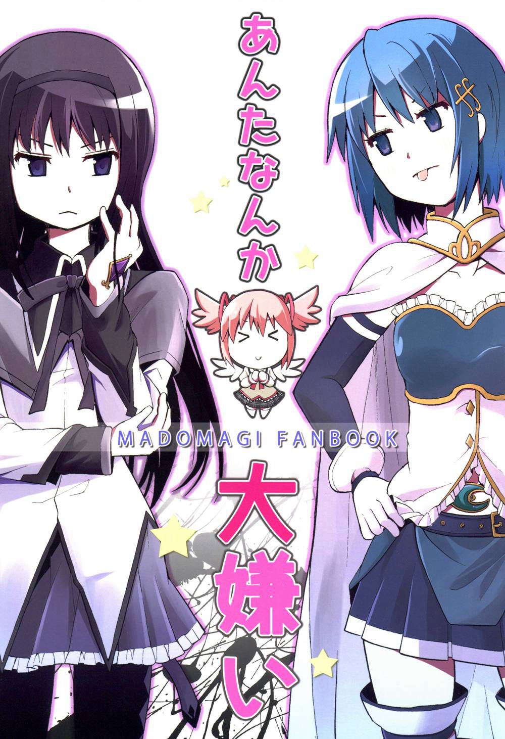 (C90)(同人誌)[きのこなべ避難所 (まいたけ)] あんたなんか大嫌い (魔法少女まどか☆マギカ)[まどほむ聯合統一戰線漢化]