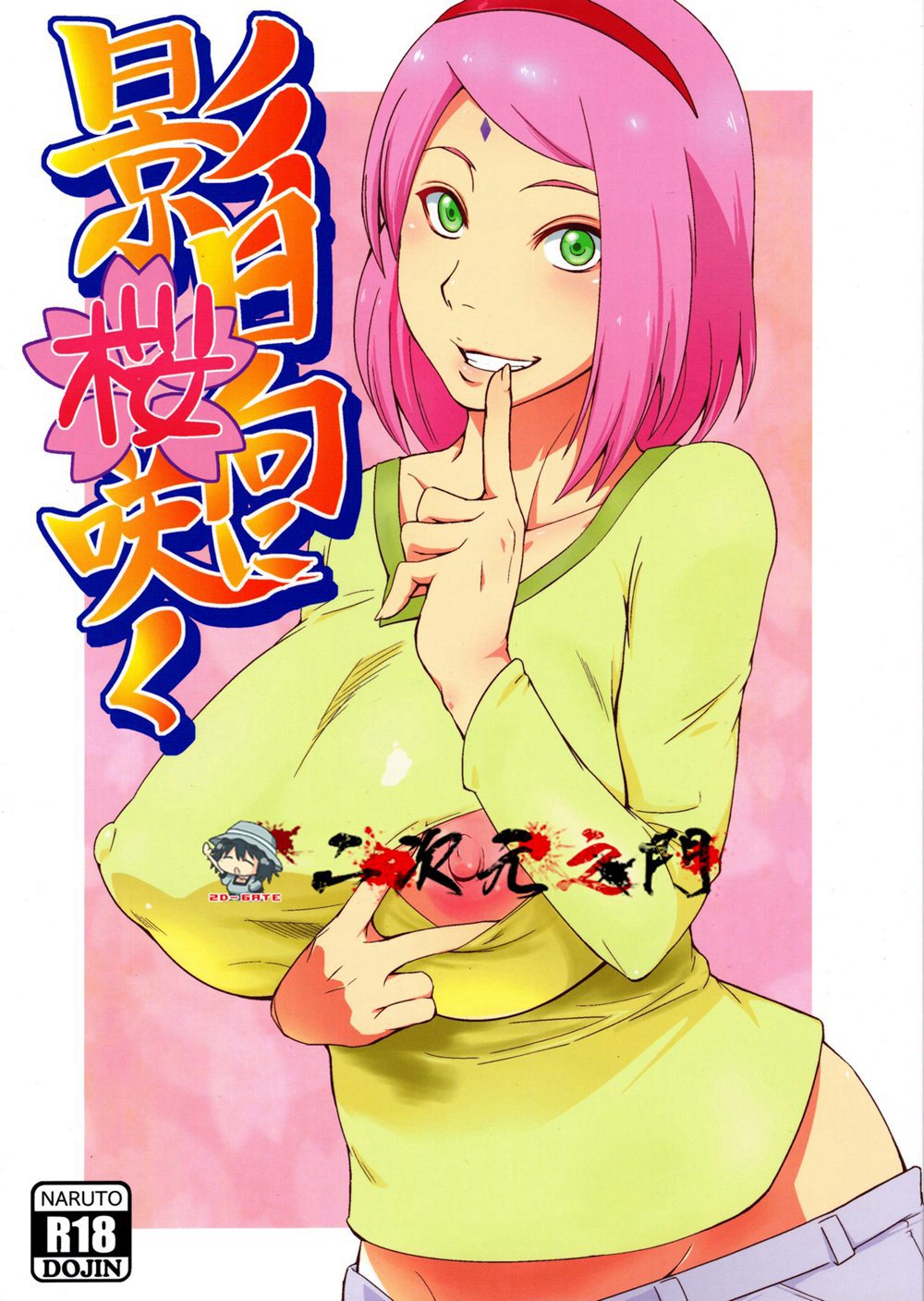 (C90)(同人誌)[からきし傭兵団 真雅 (砂原渉)] 影日向に桜咲く (NARUTO -ナルト-)[2D-Gate 雙子漢化]