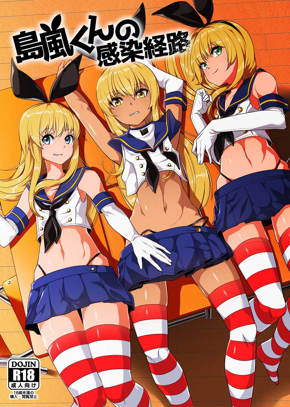 (C90)(同人誌)[縦横一線 (品川ミクズ)] 島風くんの感染経路 (艦隊これくしょん -艦これ-)[瑞树汉化]