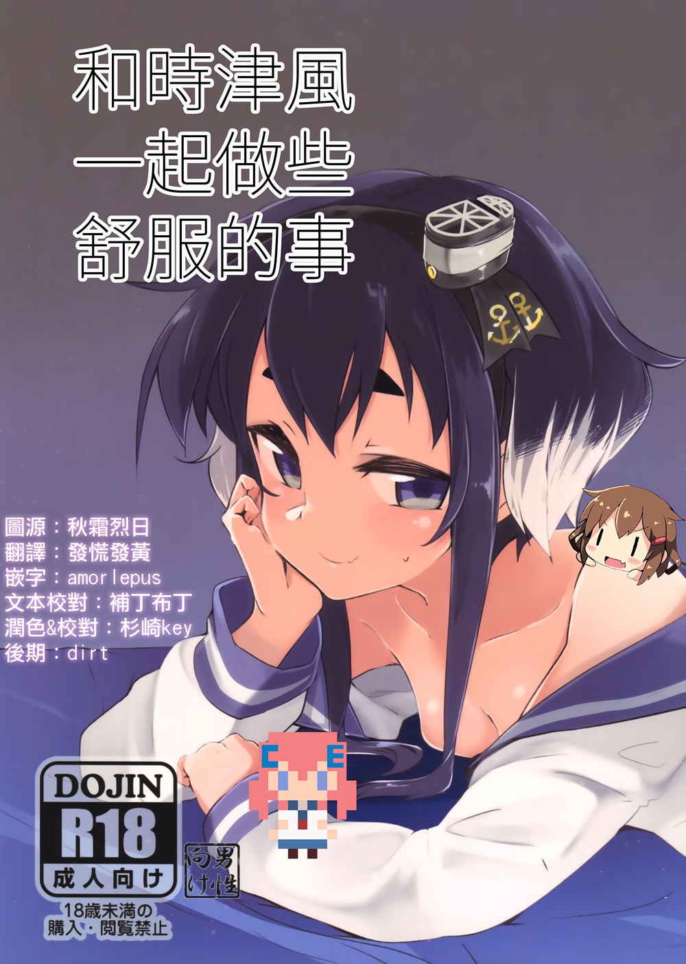 (C90)(同人誌)[カタミミヘッドフォン(蟻吉げん)] 時津風、ちょっと、いいこと。 (艦隊これくしょん -艦これ-)[CE家族社X想抱雷妈汉化组]