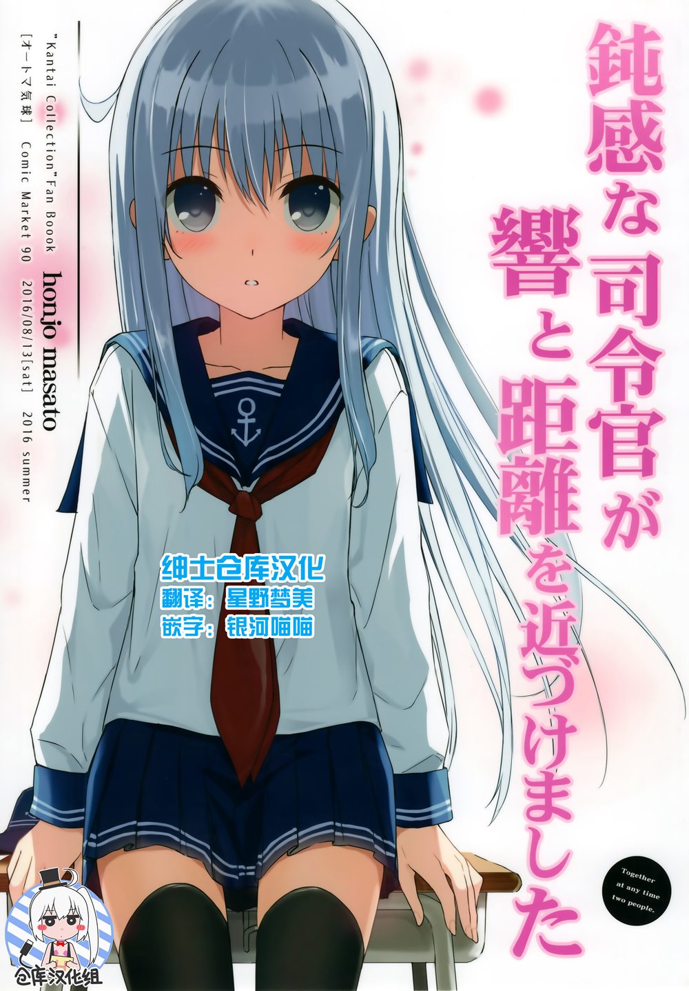 (C90)(同人誌)[オートマ気球 (本庄マサト)] 鈍感な司令官が響と距離を近づけました (艦隊これくしょん -艦これ-)[绅士仓库汉化]