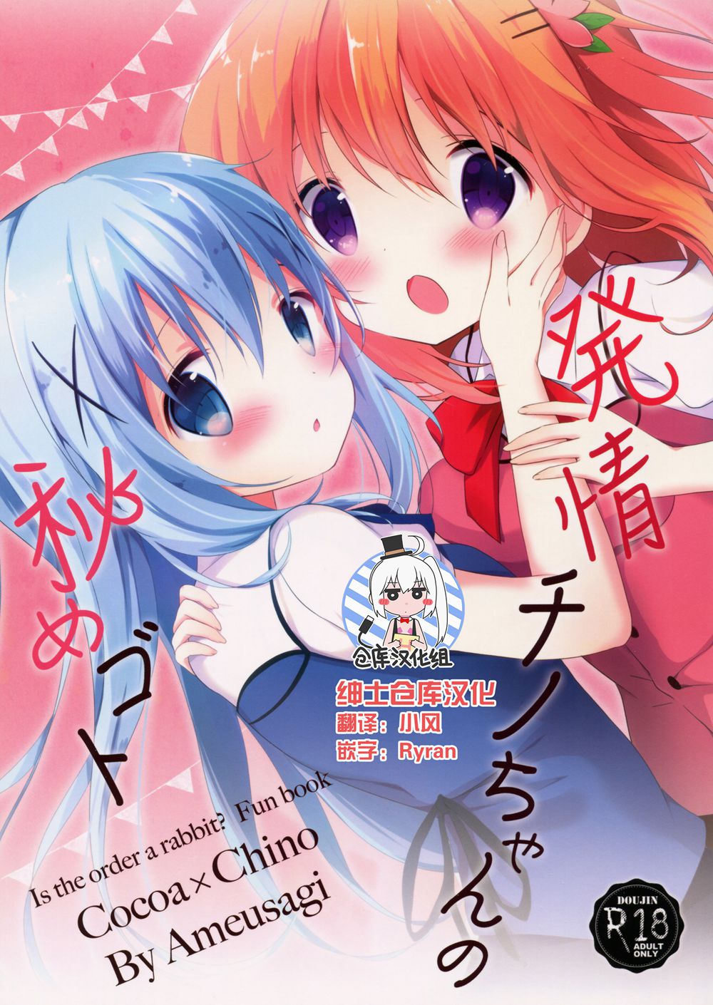 (C90)(同人誌)[あめうさぎ (飴玉コン)] 発情チノちゃんの秘めゴト (ご注文はうさぎですか？)[绅士仓库汉化]