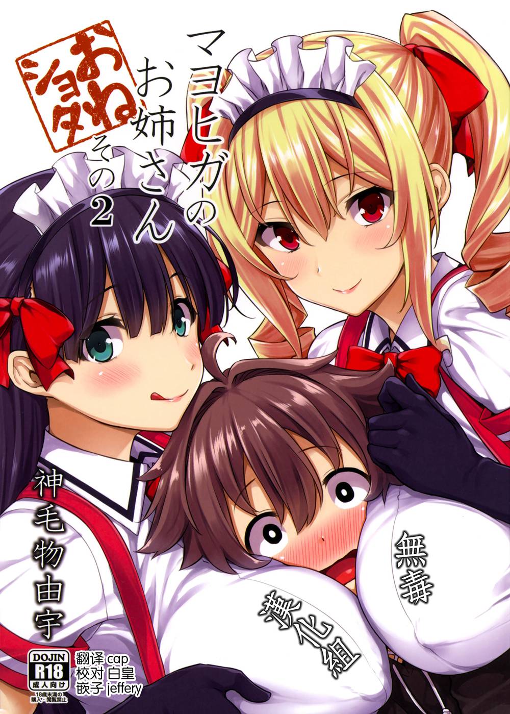(C90)(同人誌)[Σ-Arts (神毛物由宇)] マヨヒガのお姉さん その2 (オリジナル)[无毒汉化组]