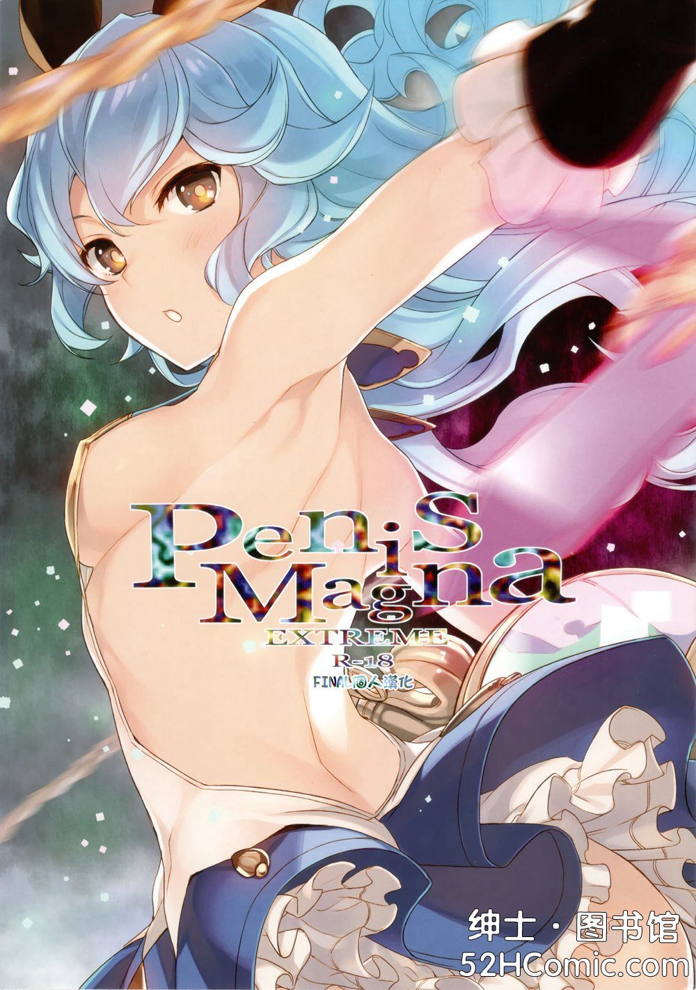 (C90)(同人誌)[WASABI (畳)] Penis Magna EXTREME R-18 (グランブルーファンタジー)[final個人漢化]