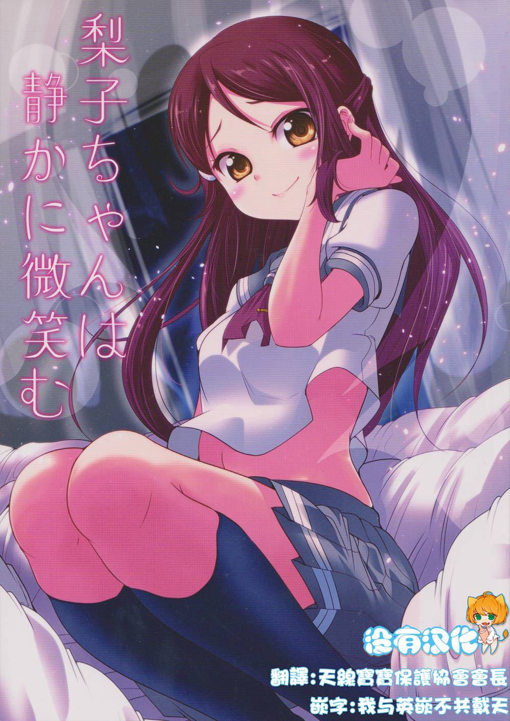 (C90)(同人誌)[TAROTS (澤野明)] 梨子ちゃんは静かに微笑む (ラブライブ!サンシャイン!!)[沒有漢化]