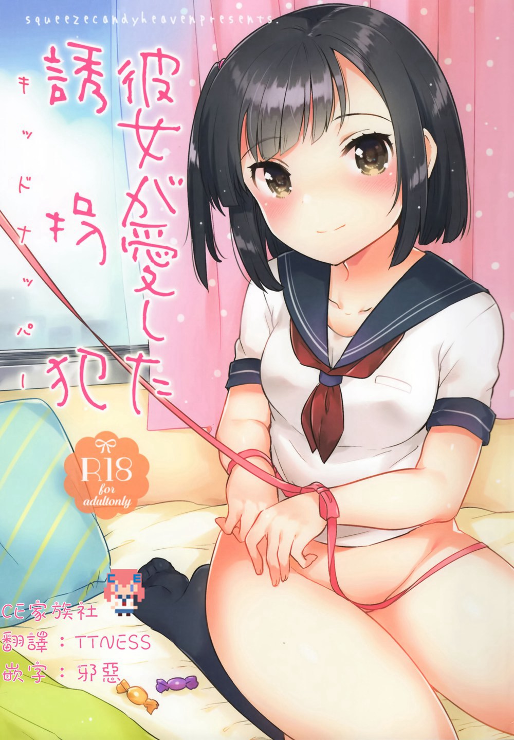 (C90)(同人誌)[Squeeze Candy Heaven (いちはや)] 彼女が愛した誘拐犯  [CE家族社]