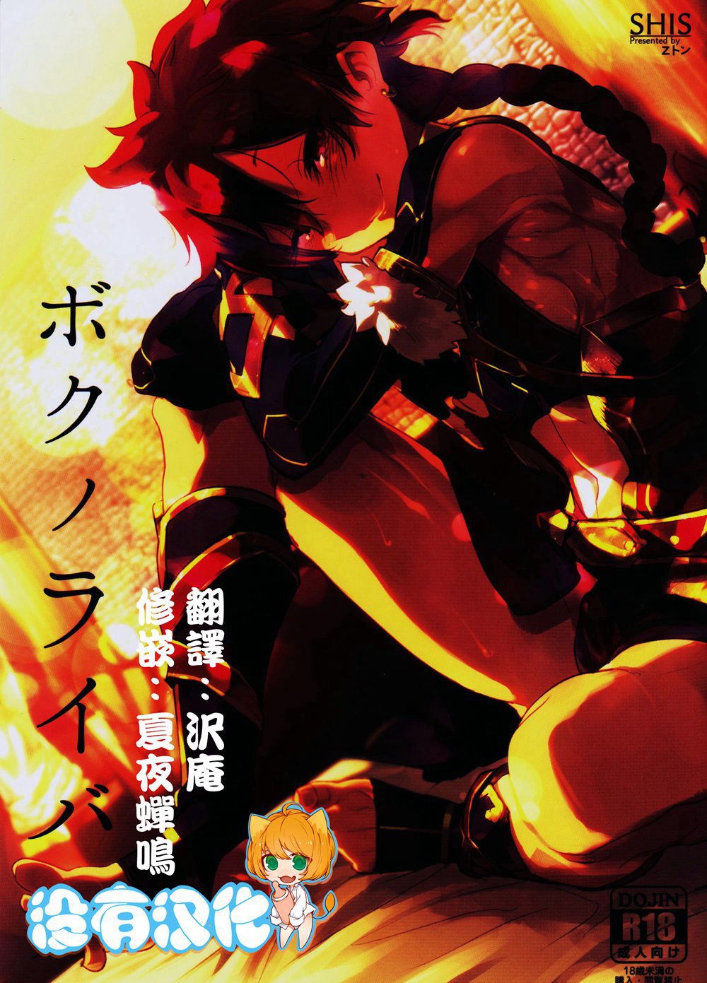 (C90)(同人誌)[SHIS (Zトン)] ボクノライバル (Fate Grand Order)[沒有漢化]