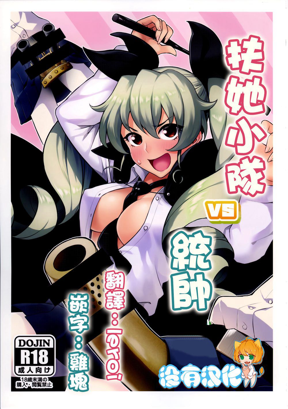 (C90)(同人誌)[Santa Fe Radio (ぺに健)] フタナリさんチームvsドゥーチェ (ガールズ&パンツァー)[沒有漢化]