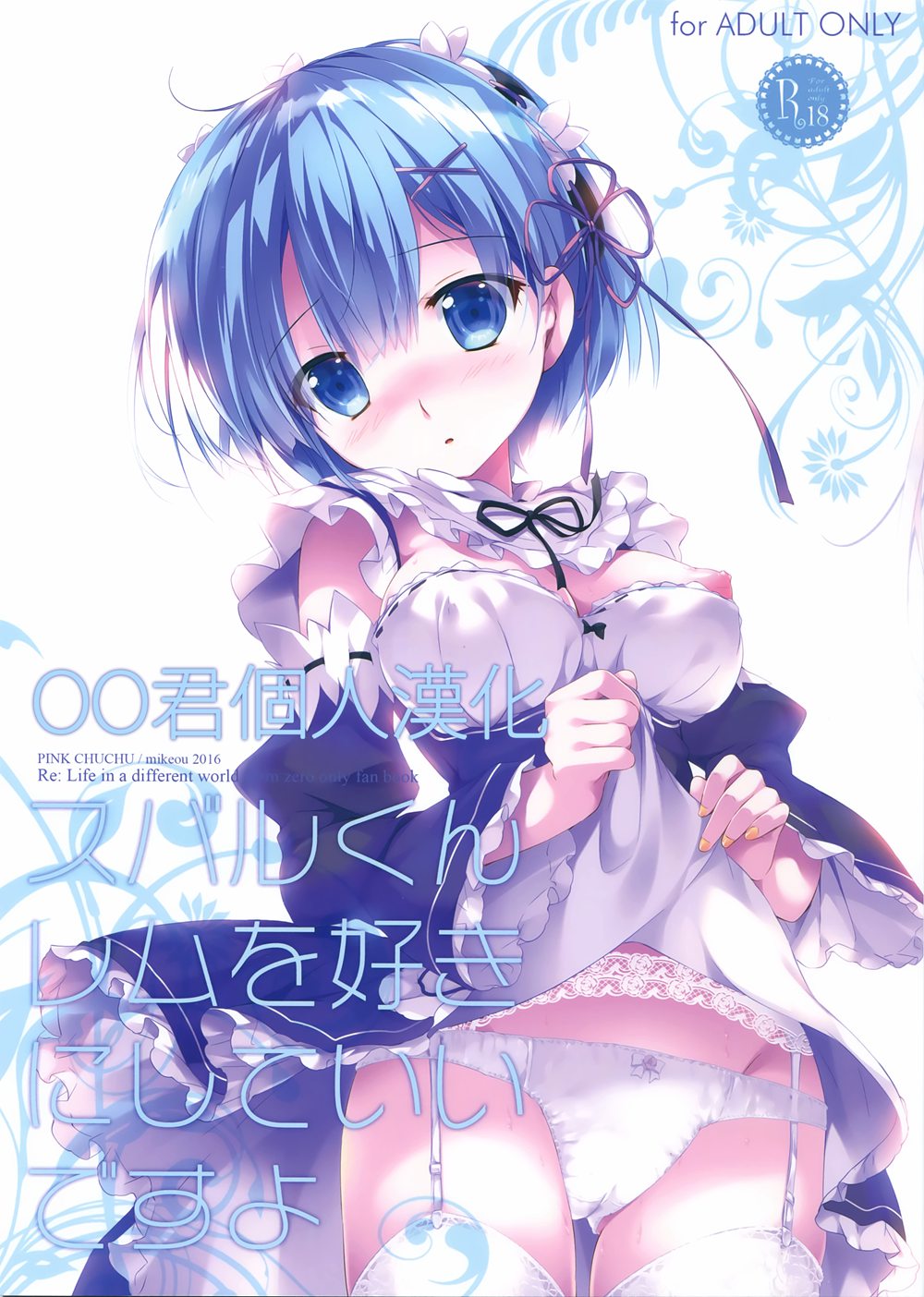(C90)(同人誌)[PINK CHUCHU (みけおう)] スバルくんレムを好きにしていいですよ (Re：ゼロから始める異世界生活)[oo君個人漢化]