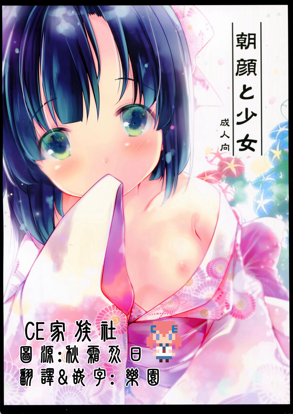 (C90)(同人誌)[Oracle Eggs (すいひ)] 朝颜と少女 [CE家族社]