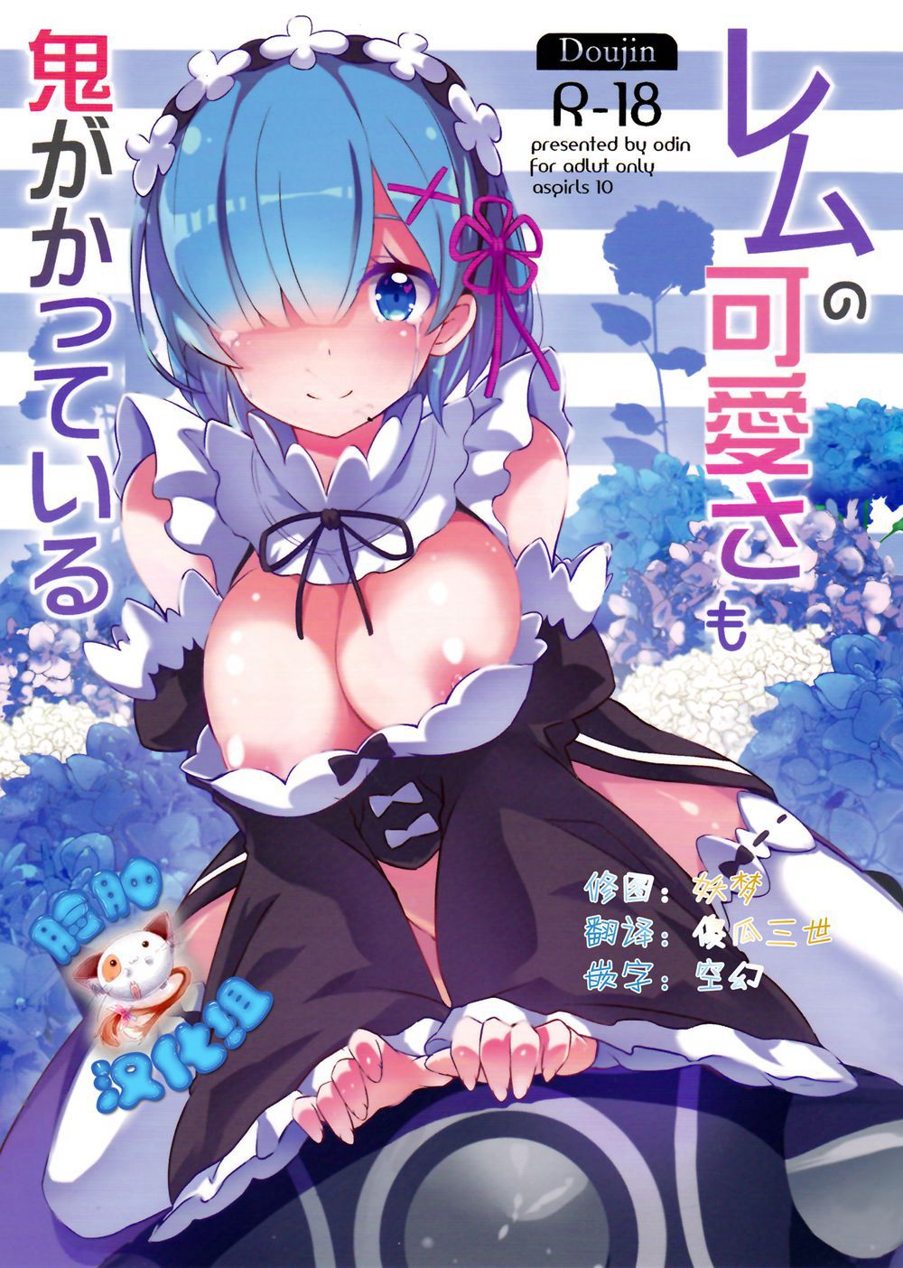 (C90)(同人誌)[odin (Kurokawa izumi)] レムの可愛さも鬼がかっている (Re：ゼロから始める異世界生活)[脸肿汉化组]