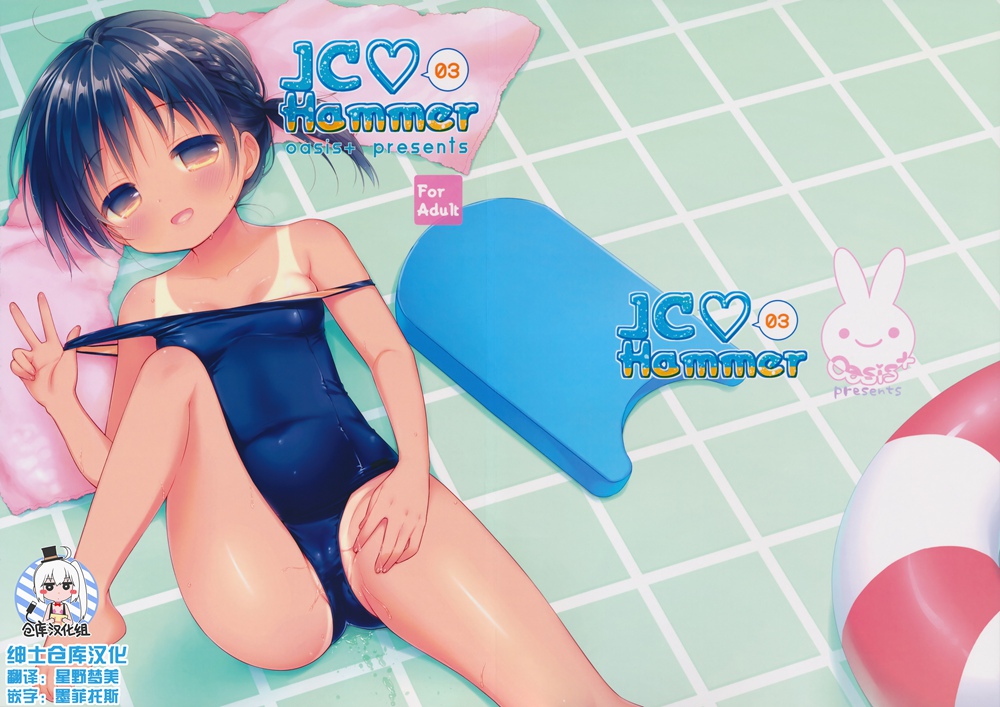 (C90)(同人誌)[Oasis+ (うさ城まに)] JC?03 Hammer  [绅士仓库汉化]