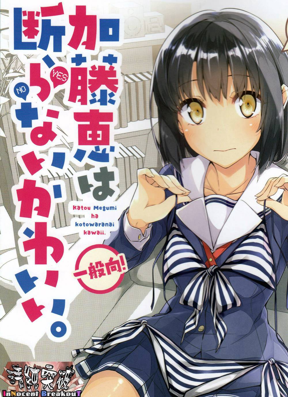 (C90)(同人誌)[NtyPe (溝口ケージ)] 加藤恵は断らないかわいい。 (冴えない彼女の育てかた)[清純突破漢化]
