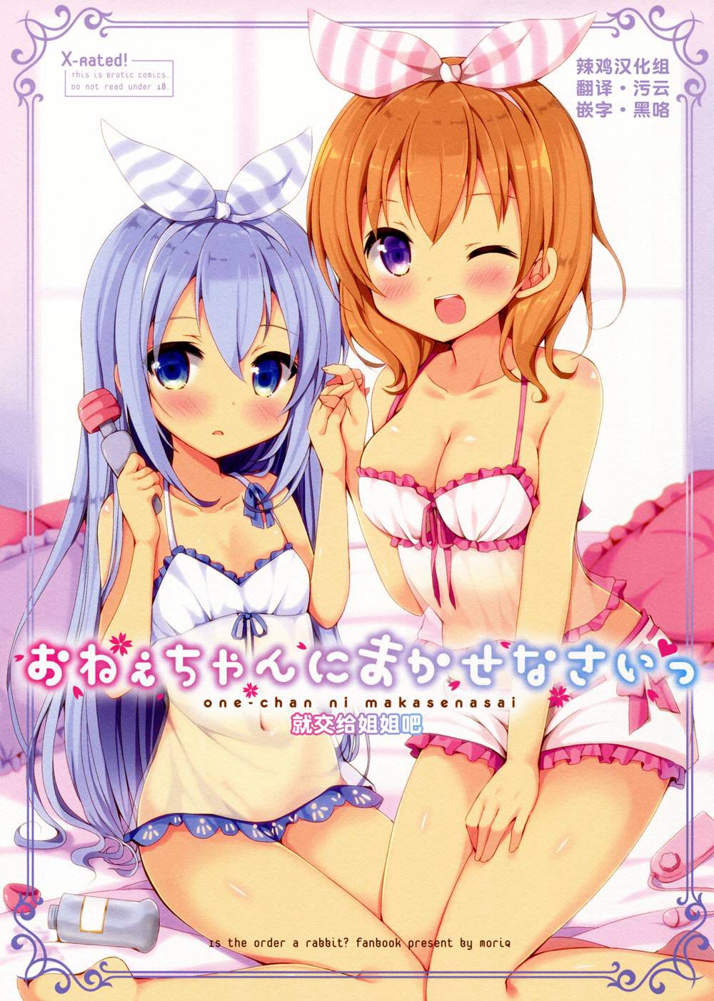 (C90)(同人誌)[moriQ (森あいり)] おねえちゃんにまかせなさいっ (ご注文はうさぎですか？)[辣鸡汉化组]