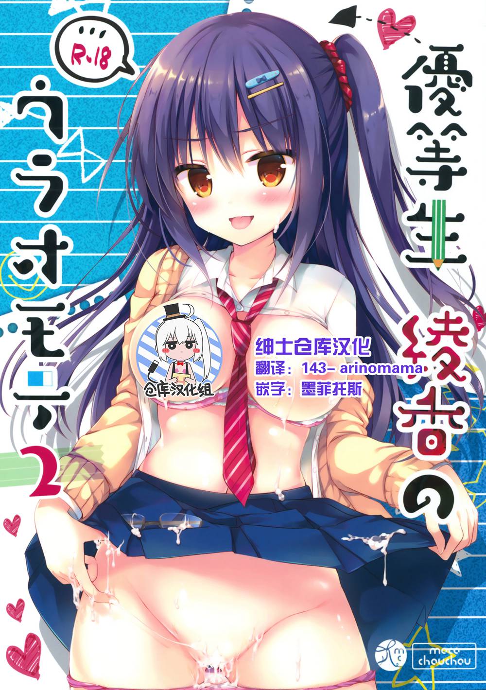 (C90)(同人誌)[moco chouchou (ひさまくまこ)] 優等生 綾香のウラオモテ2  [绅士仓库汉化]