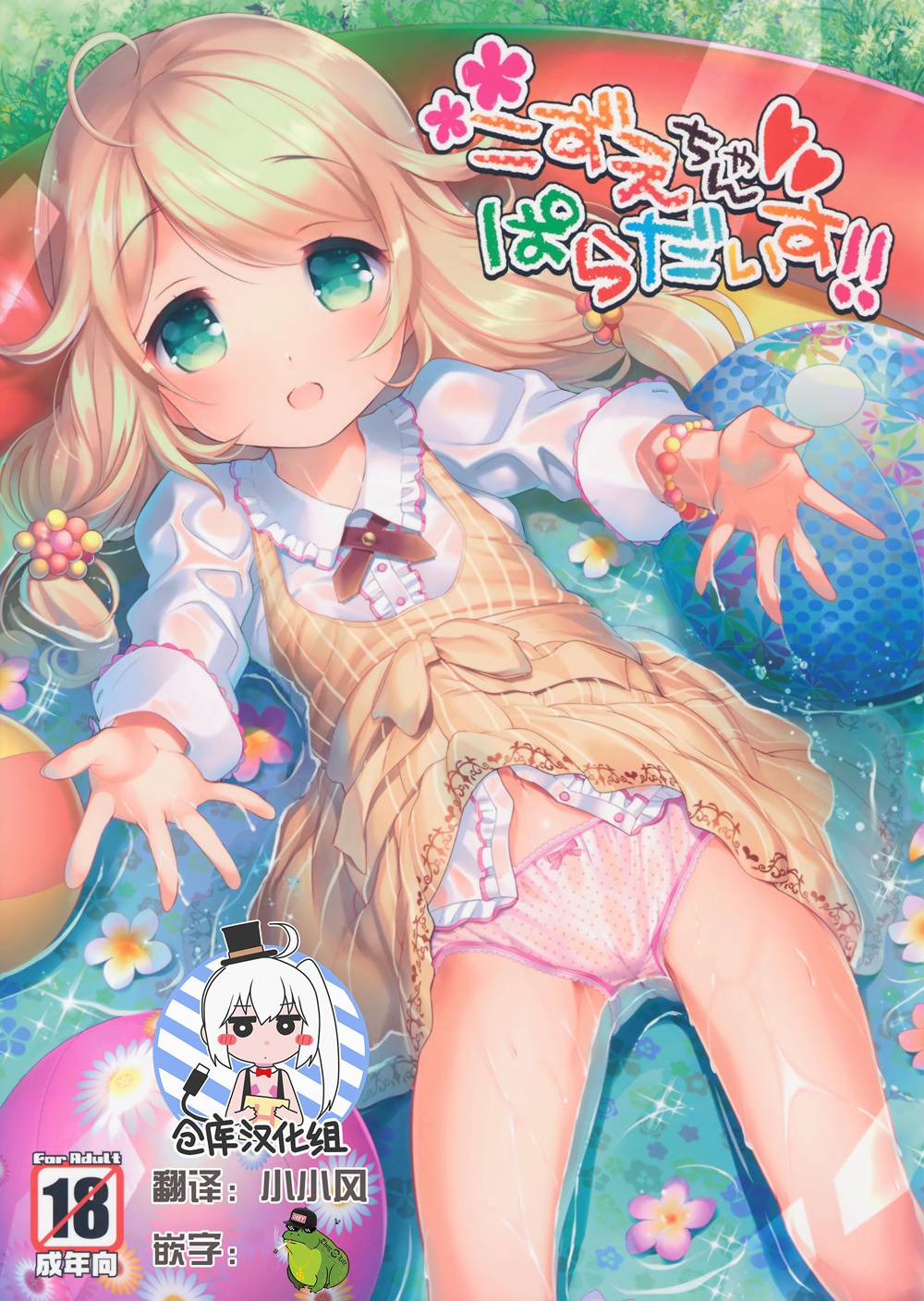 (C90)(同人誌)[Misty Isle (そりむらようじ)] こずえちゃんぱらだいす!! (アイドルマスター シンデレラガールズ)[绅士仓库汉化]