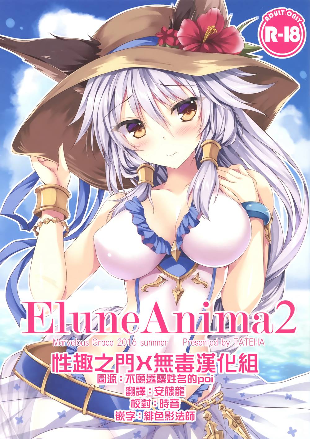 (C90)(同人誌)[Marvelous Grace (立羽)] Elune Anima 2 (グランブルーファンタジー)[性趣之门X无毒汉化组]