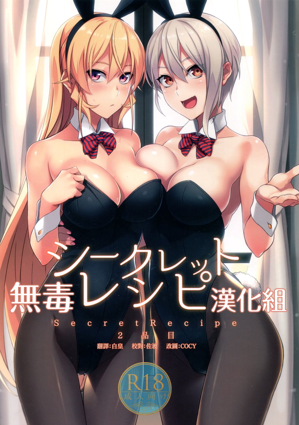 (C90)(同人誌)[LOFLAT (Prime)] シークレットレシピ 2品目 (食戟のソーマ)[无毒汉化组]