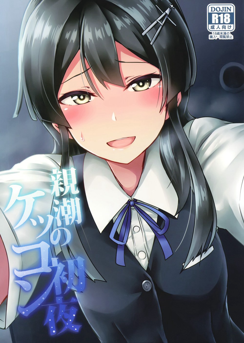 (C90)(同人誌)[L5EX (カメーリエ)] 親潮のケッコン初夜 (艦隊これくしょん -艦これ-)[koolo個人漢化]