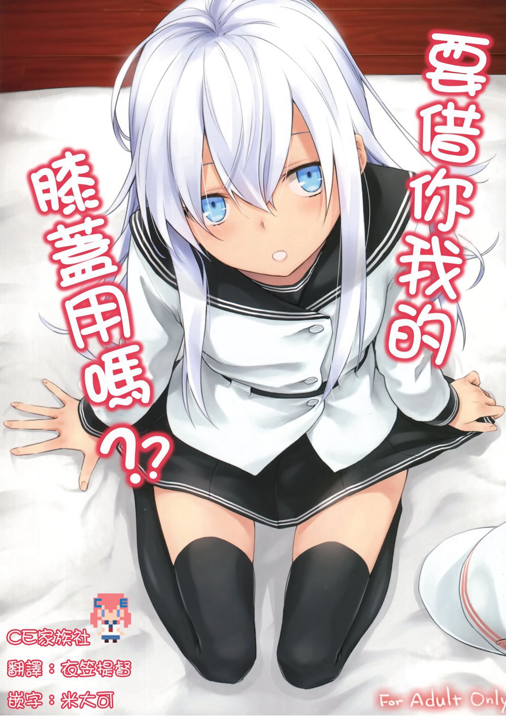 (C90)(同人誌)[infinity line (三郷なな)] 私のひざをかそうか？ (艦隊これくしょん -艦これ-)[CE家族社]