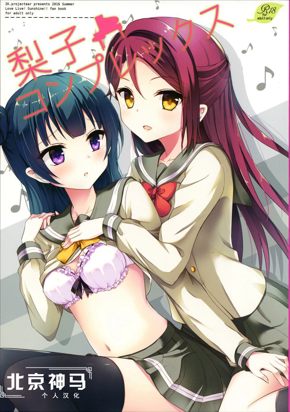 (C90)(同人誌)[IK.projectear (Natsumi)] 梨子コンプレックス (ラブライブ! サンシャイン!!)[北京神马个人汉化]