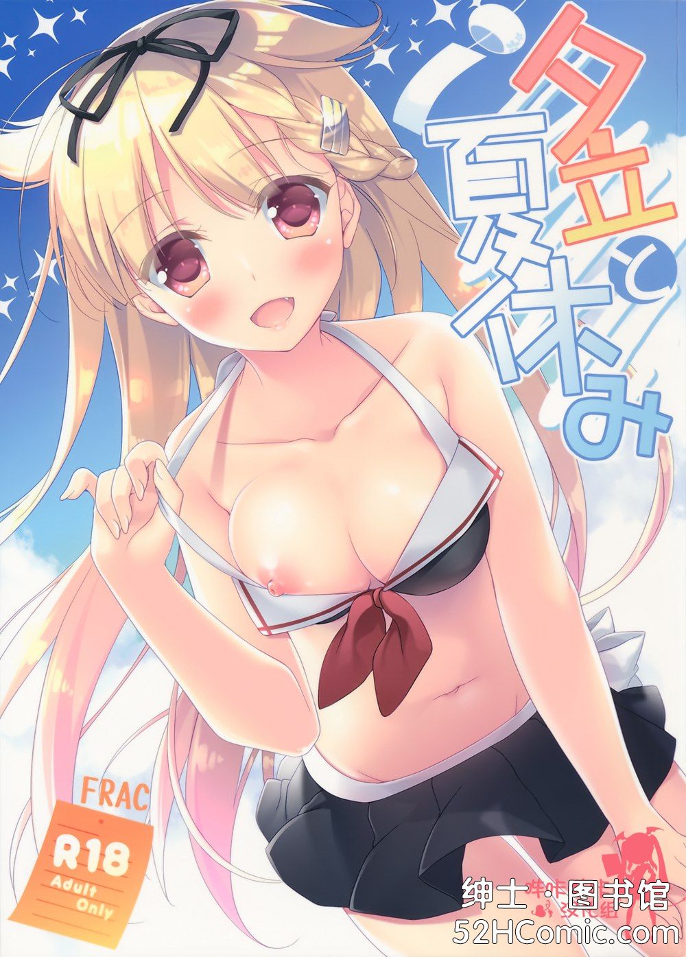 (C90)(同人誌)[FRAC (もとみやみつき)] 夕立と夏休み (艦隊これくしょん -艦これ-)[嗶咔嗶咔漢化組]