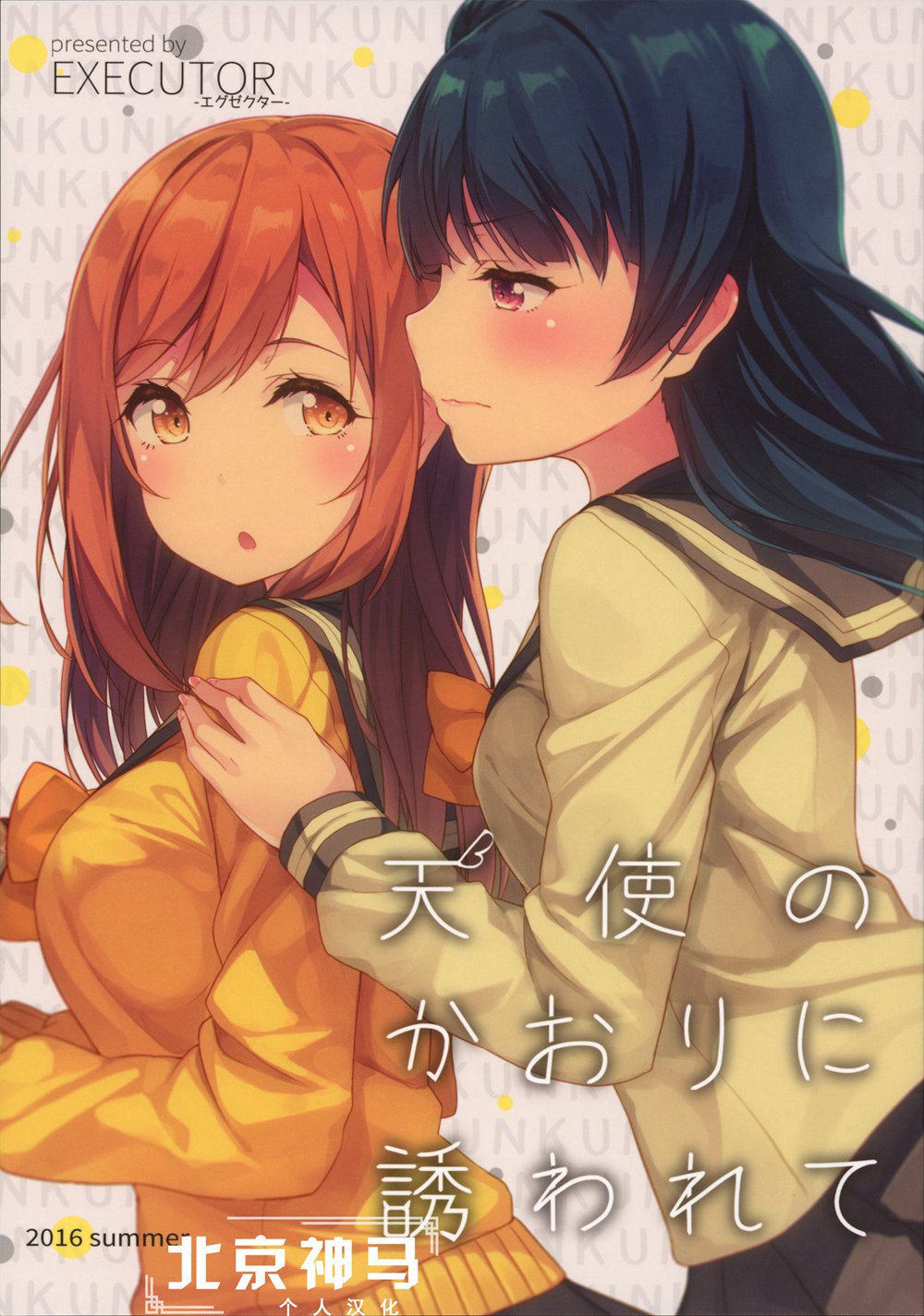 (C90)(同人誌)[EXECUTOR ～エグゼクター～ (シヴァ。)] 天使のかおりに誘われて (ラブライブ! サンシャイン!!)[北京神马个人汉化]