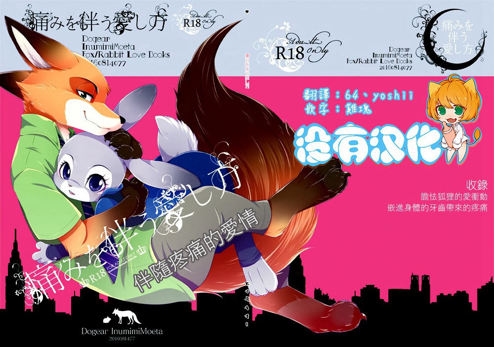 (C90)(同人誌)[Dogear (犬耳もえ太)] 痛みを伴う愛し方 (ズートピア)[沒有漢化]