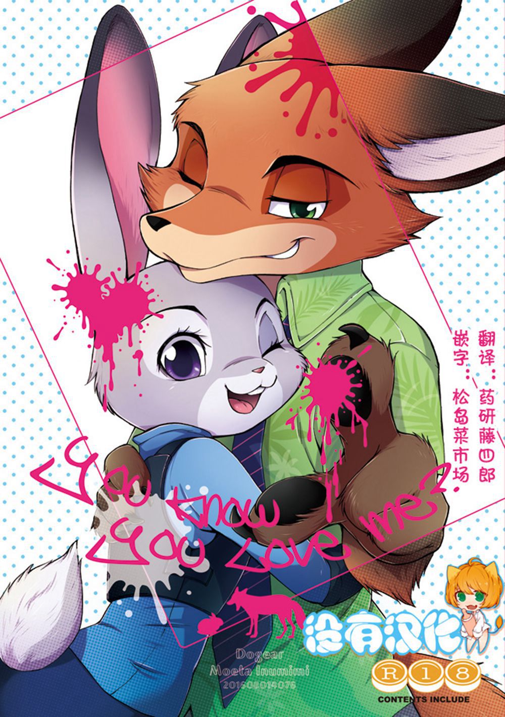 (C90)(同人誌)[Dogear (犬耳もえ太)] You know you love me (ズートピア)[沒有漢化]