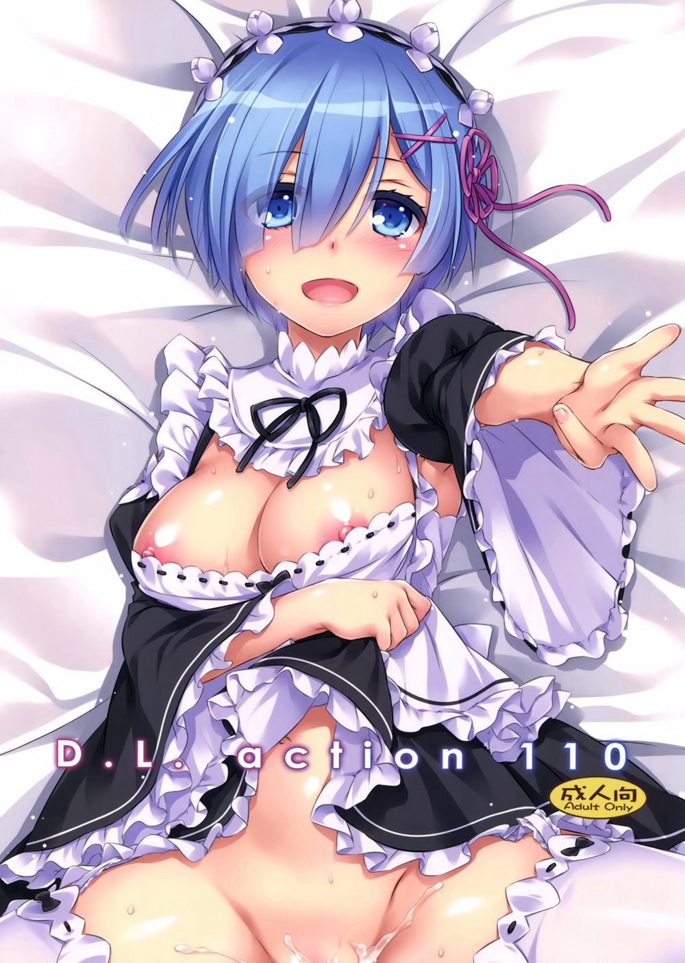 (C90)(同人誌)[Digital Lover (なかじまゆか)] D.L. action 110 (Re：ゼロから始める異世界生活)[空気系☆漢化]