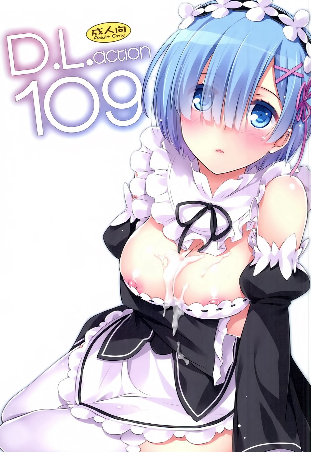 (C90)(同人誌)[Digital Lover (なかじまゆか)] D.L. action 109 (Re：ゼロから始める異世界生活)[空気系☆漢化]