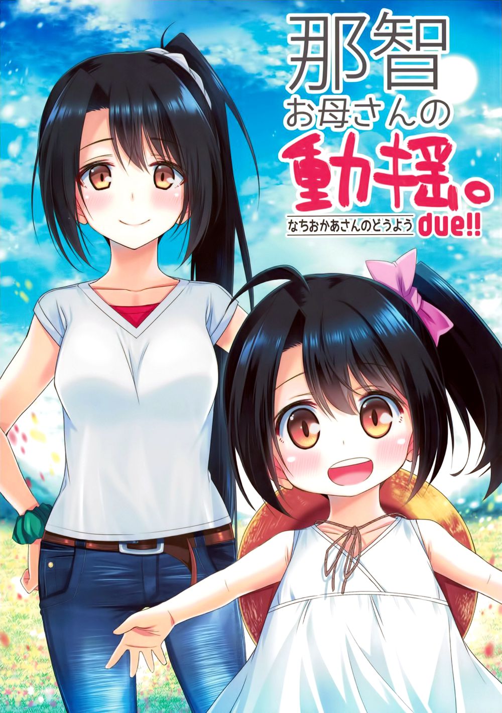 (C90)(同人誌)[Colorful Blossom. (乙津恵)] 那智お母さんの動揺。due!! (艦隊これくしょん -艦これ-)[脸肿汉化组]