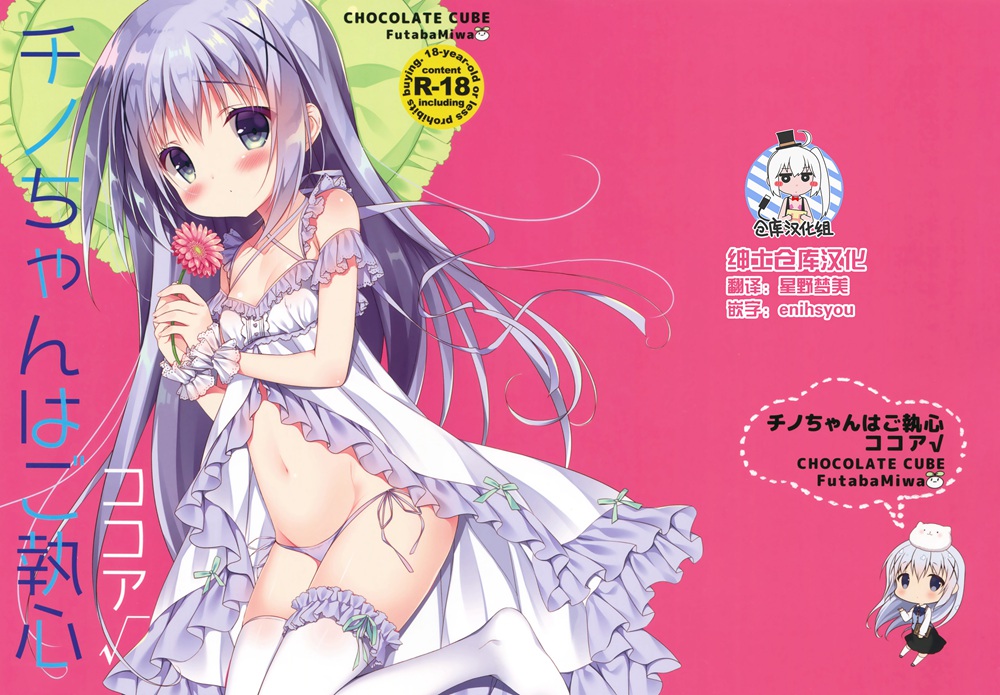 (C90)(同人誌)[CHOCOLATE CUBE (三輪フタバ)] チノちゃんはご執心 ココア√ (ご注文はうさぎですか？)[绅士仓库汉化]