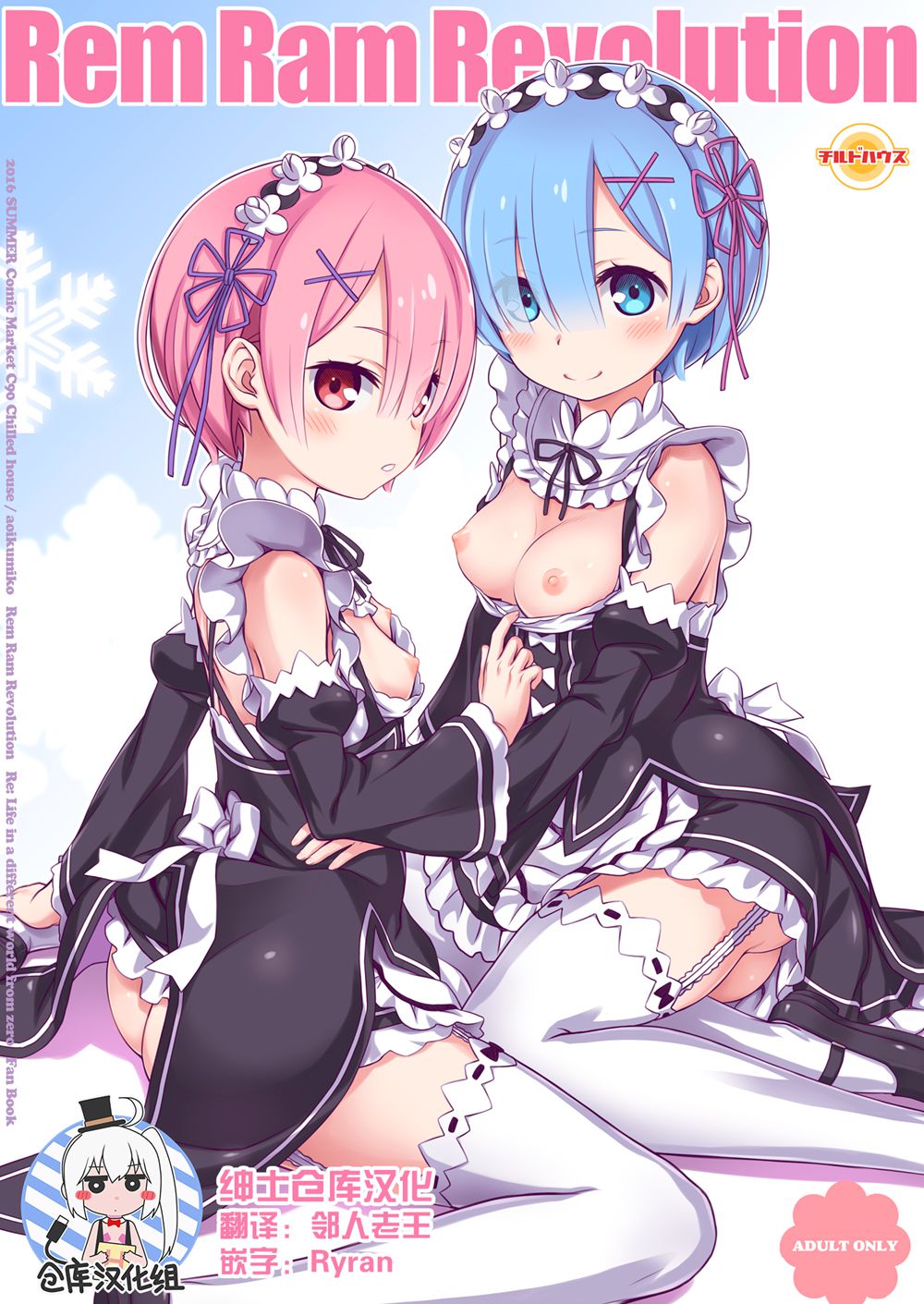 (C90)(同人誌)[CHILLED HOUSE (葵久美子)] Rem Ram Revolution (Reゼロから始める異世界生活)[绅士仓库汉化]