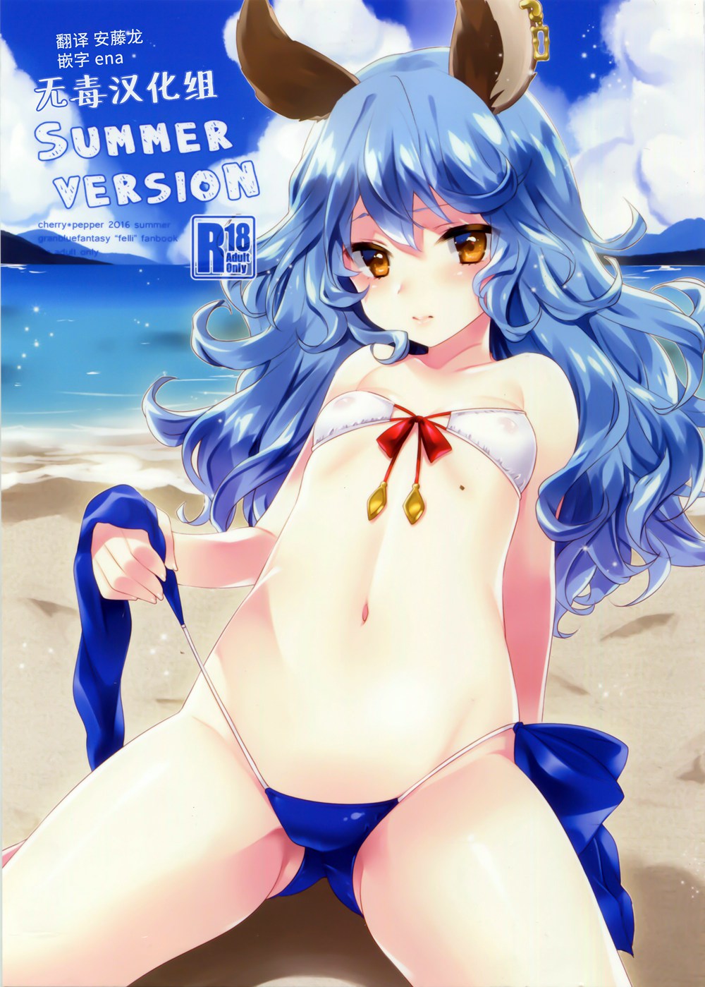 (C90)(同人誌)[cherry pepper (Yukian)] SUMMER VERSION (グランブルーファンタジー)[无毒汉化组]