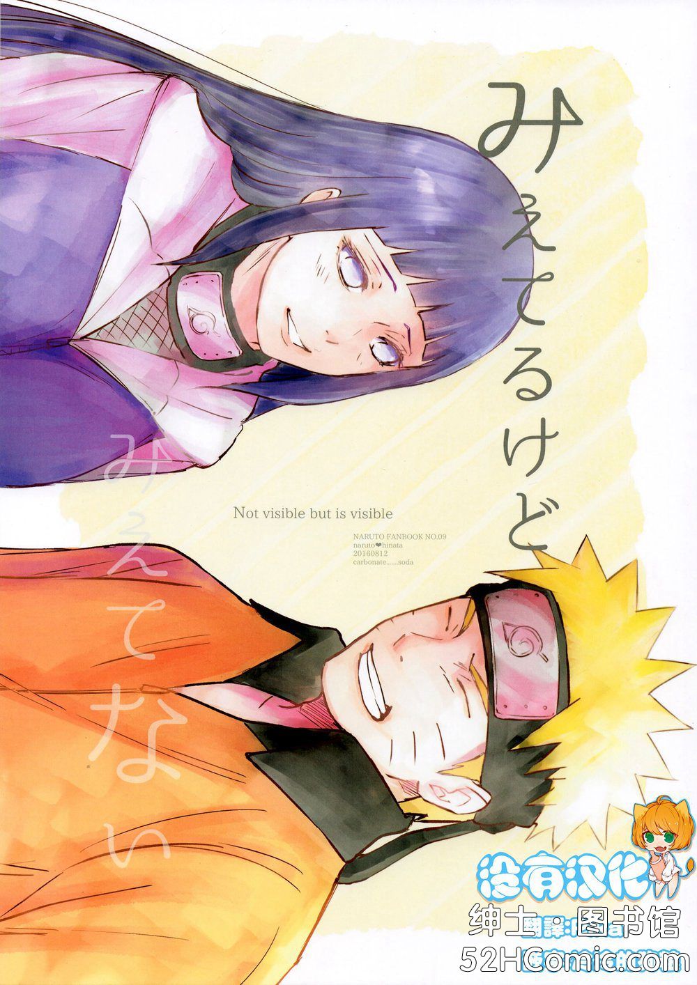 (C90)(同人誌)[carbonate (soda)] みえてるけどみえてない (NARUTO -ナルト-)[沒有漢化]