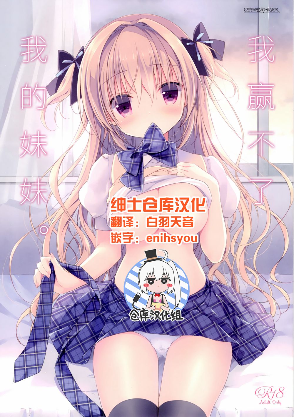 (C90)(同人誌)[CANVAS+GARDEN (宮坂みゆ)] 僕は妹に勝てない。 [绅士仓库汉化]