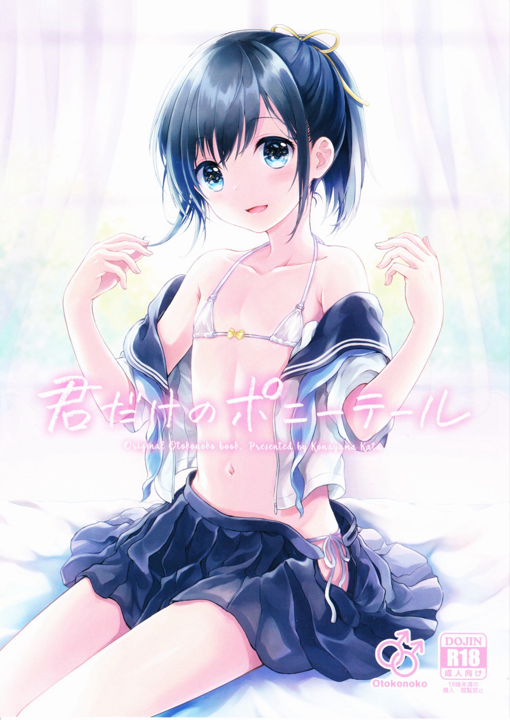 (C90)(同人誌)[canaria (粉山カタ)] 君だけのポニーテール  [瑞树汉化]