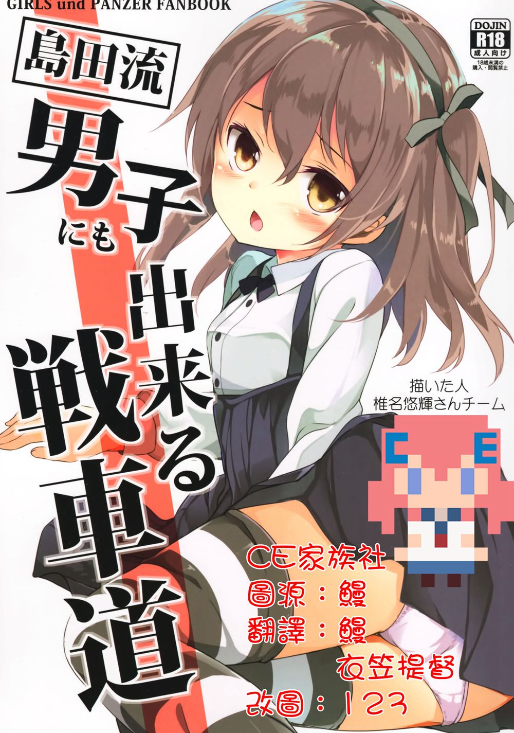(C90)(同人誌)[要(椎名悠輝)]島田流男子にも出来る戦車道(ガールズ&パンツァー)[CE家族社]