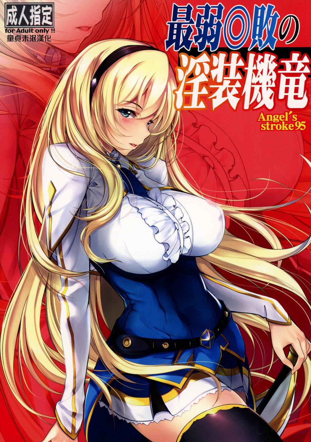 (C90)(同人誌)[AXZ (蕨野まつり)] Angel’s stroke 95 最弱◎敗の淫装機竜 (最弱無敗の神装機竜)[童貞未泯漢化]