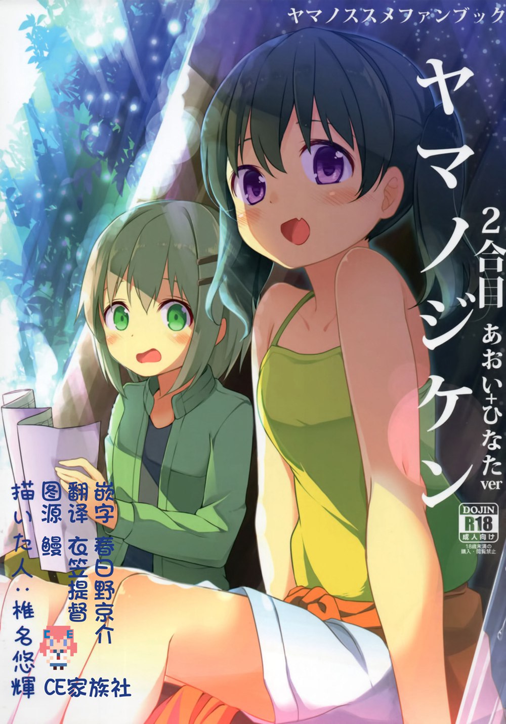 (C90)(同人誌)[要 (椎名悠輝)] ヤマノジケン2合目 (ヤマノススメ)[CE家族社]