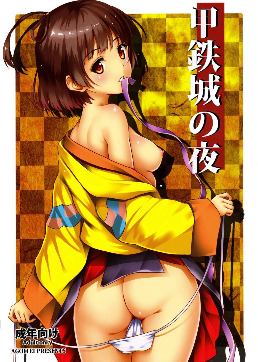 (C90)(同人誌)[AGOI亭 (三九呂)] 甲鉄城の夜 (甲鉄城のカバネリ)[瘦宅个人汉化]