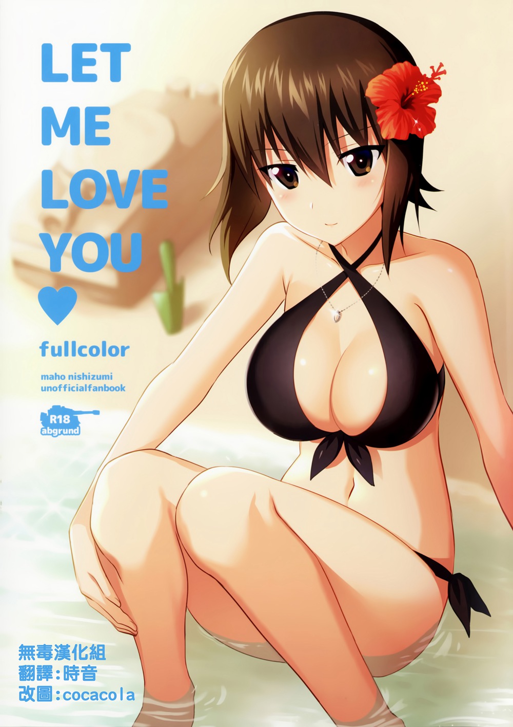 (C90)(同人誌)[abgrund (さいかわゆさ)] LET ME LOVE YOU fullcolor (ガールズ&パンツァー)[无毒汉化组]
