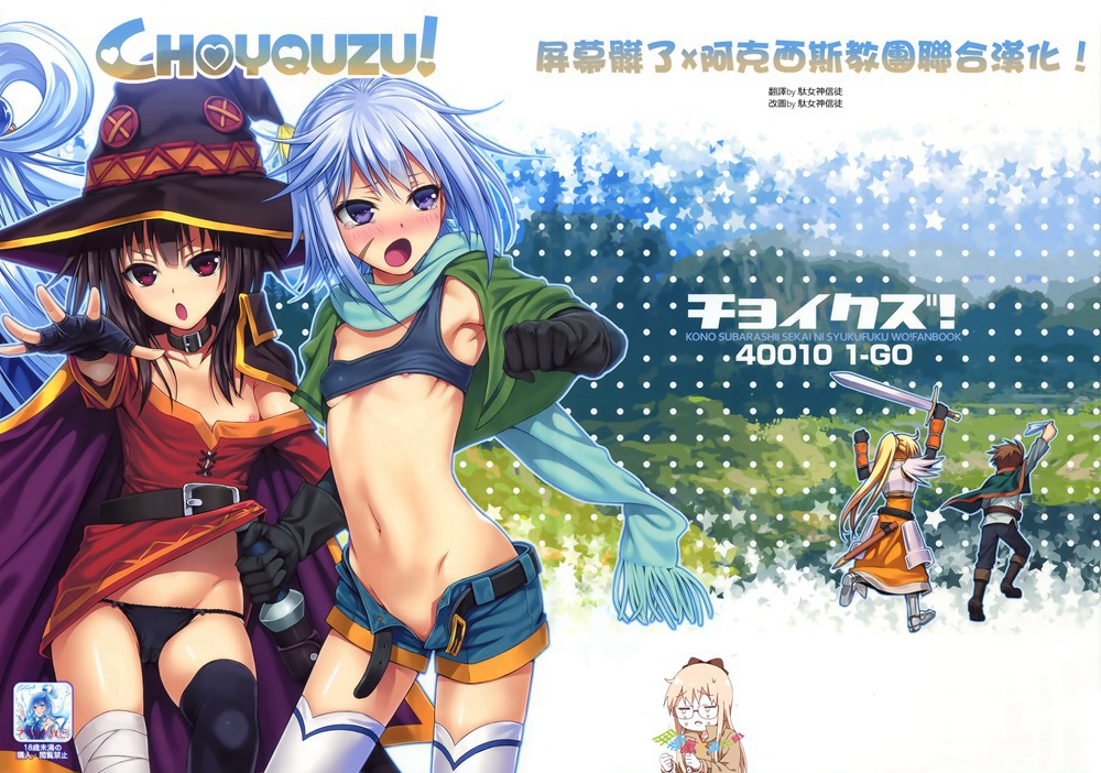 (C90)(同人誌)[40010壱号 (40010試作型)] CHOYQUZU! (この素晴らしい世界に祝福を!)[屏幕髒了x阿克西斯教團聯合漢化]