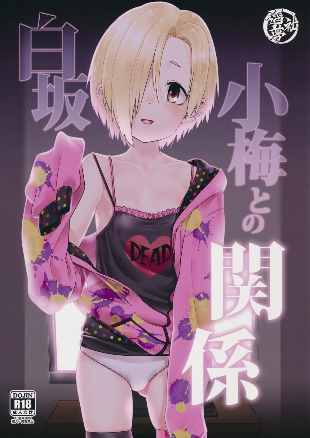 (C90)(同人誌)[遥夢社 (源五郎)] 白坂小梅との関係 (アイドルマスター シンデレラガールズ)[大直橋下幹披薩漢化]