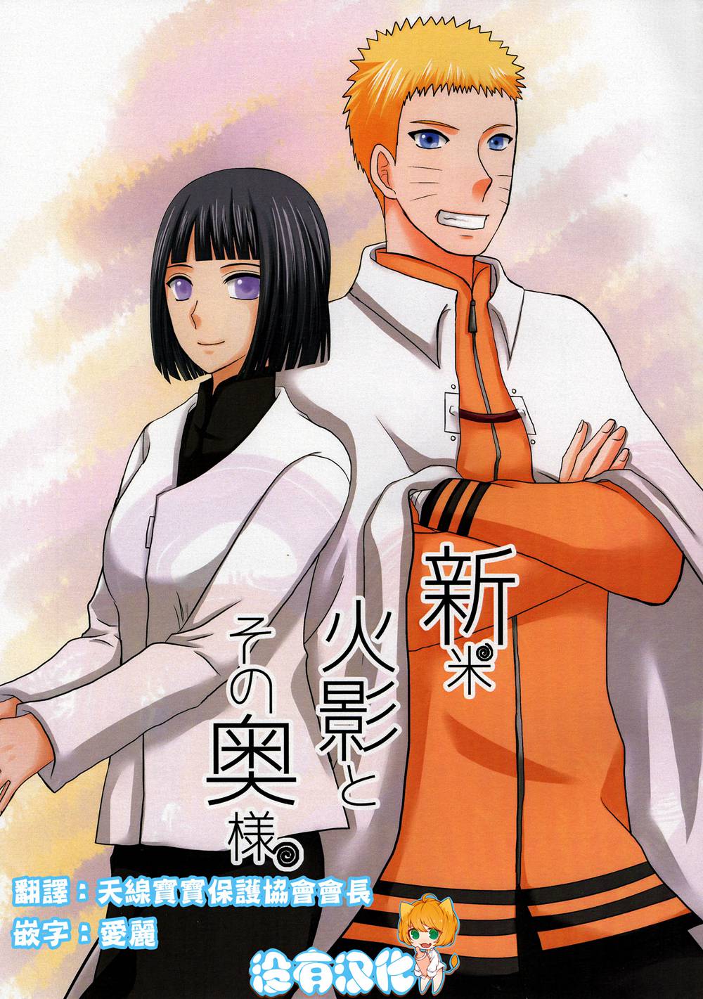 (C90)(同人誌)[星菫館 (菜衣)] 新米火影とその奥様 (NARUTO -ナルト-)[沒有漢化]