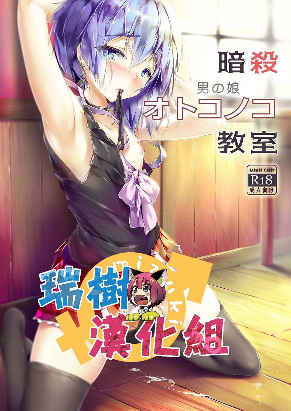 (C90)(同人誌)[新生ロリショタ (shuffle、kozi)] 暗殺男の娘教室 (暗殺教室)[瑞树汉化]
