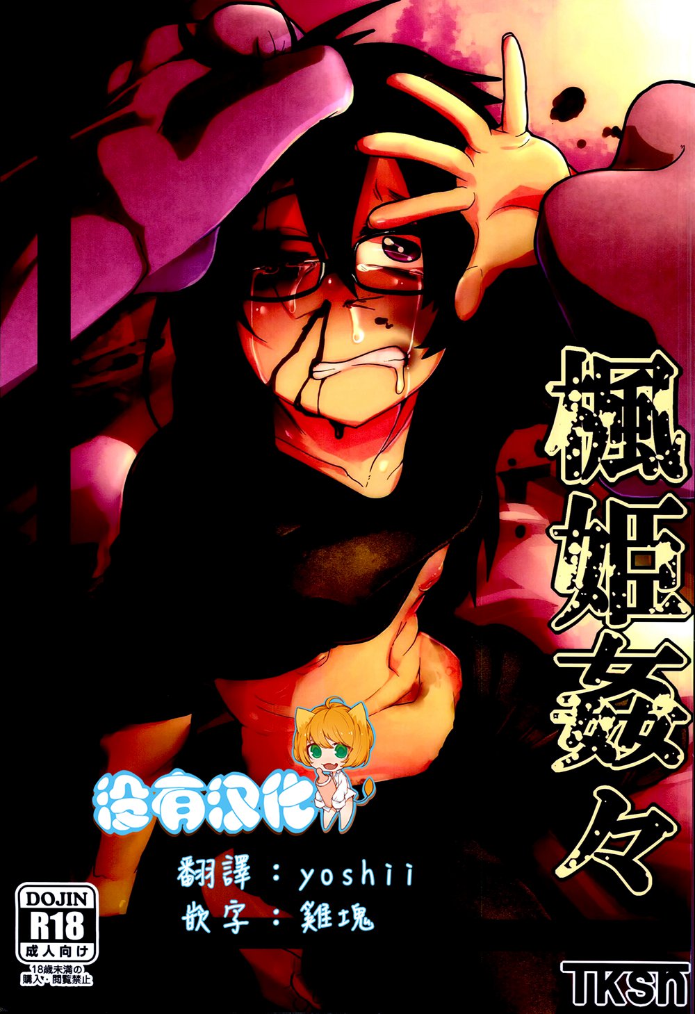 (C90)(同人誌)[笑顔が一番 (つくすん)] 楓姫姦々  [沒有漢化]