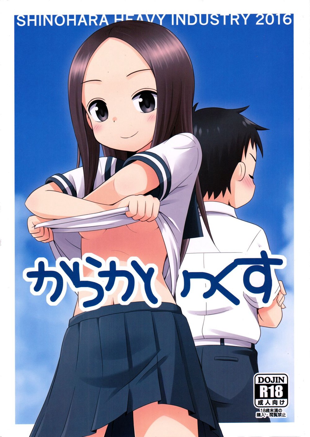 (C90)(同人誌)[篠原重工営業部 (榛名まお, う きょちゅう)] からかいっくす (からかい上手の高木さん)[星砂汉化]