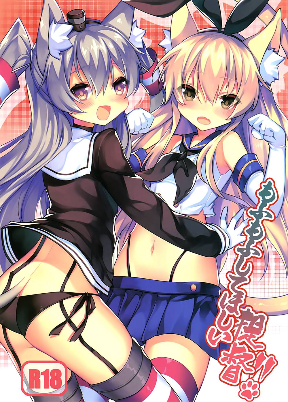 (C90)(同人誌)[兔子老大] もふもふしてほしい，提督!! (艦隊これくしょん -艦これ-)[无毒修图组]